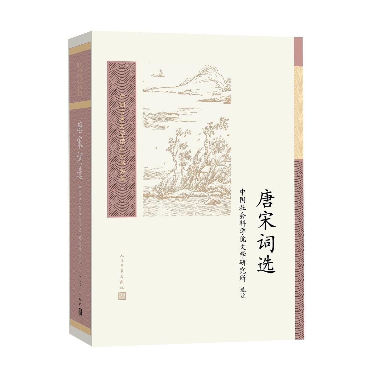 【可开票全新正版】唐宋词选(中国古典文学读本丛书典藏)9787020161645中国社会科学院文学研究所 选注人民文学出版社2021-01-01
