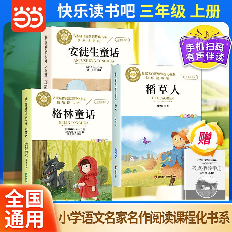 【可开票全新正版】格林童话安徒生童话稻草人 全套3册 快乐读书吧 三年级上册 家名作阅读课程化书系 有声伴读 小学生3年级课外阅