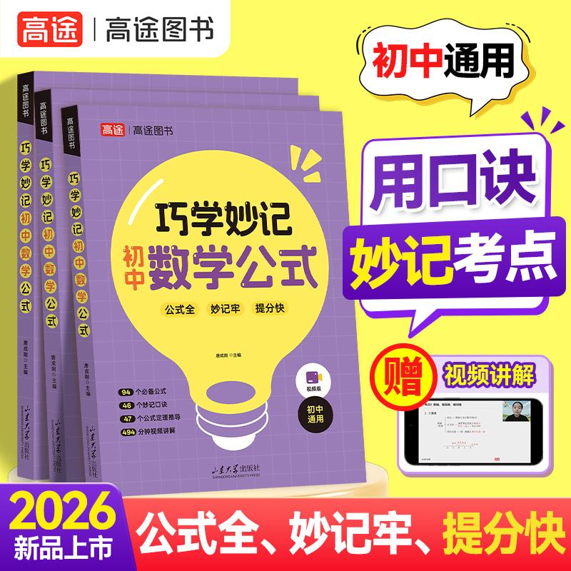 【可开票全新正版】高途巧学妙记初中数学公式大全 含视频讲解七八九年级通用定理速查速背手册9787560764931山东大学出版社唐成刚