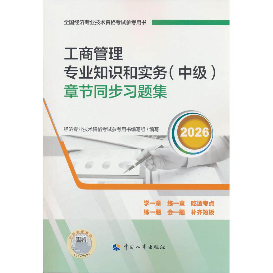 【可开票全新正版】中级经济师2026官方辅导工商管理专业知识和实务(中级)章节同步习题集人力资源和社会保障部人事考试中心中国
