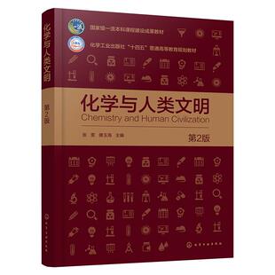 【可开票全新正版】化学与人类文明（张雯）（第2版）化学工业出版社张雯唐玉海  主编2025-08-019787122479884