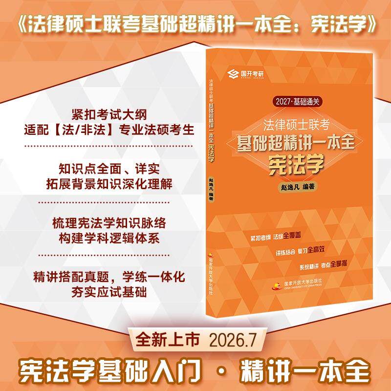 【可开票全新正版】法律硕士联考基础超精讲一本全宪法学国家开放大学出版社赵逸凡2026-08-119787304138882