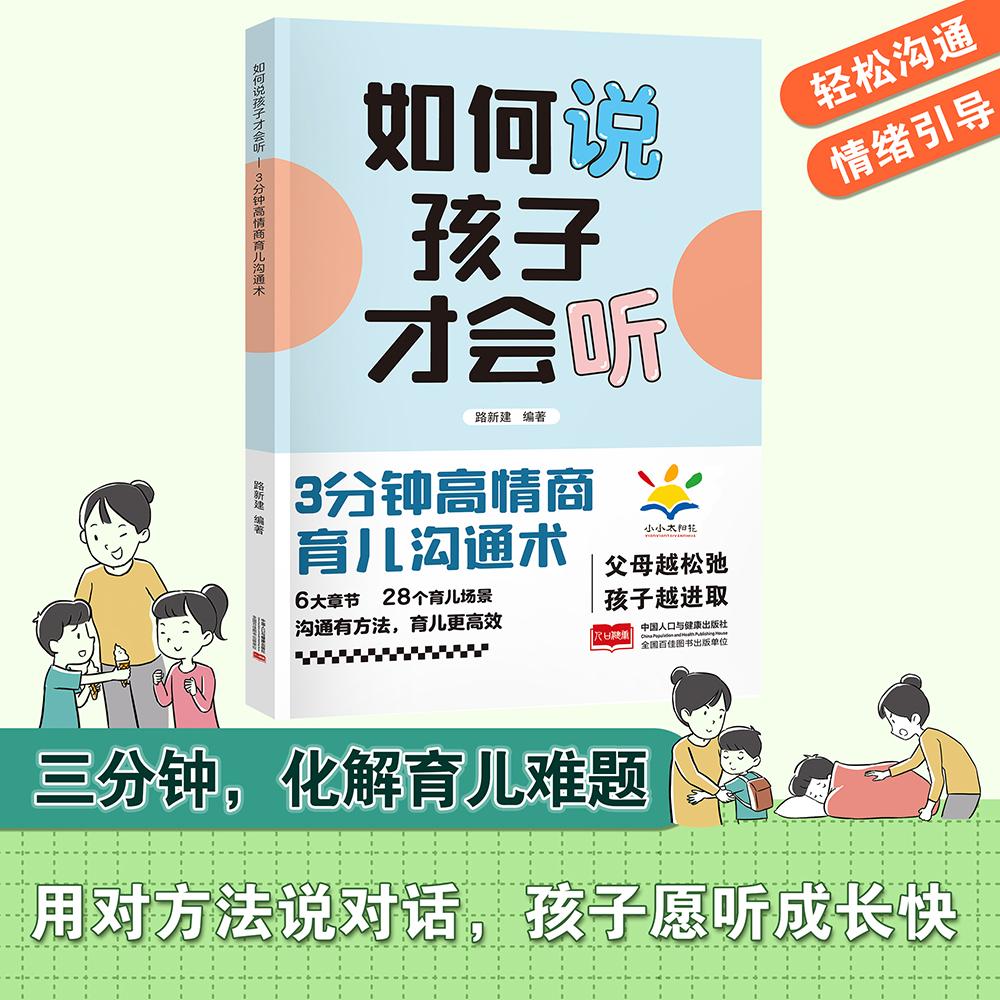 【可开票全新正版】如何说孩子才会听 3分钟高情商育儿沟通术中国人口与健康出版社有限公司2026-01-019787523800348