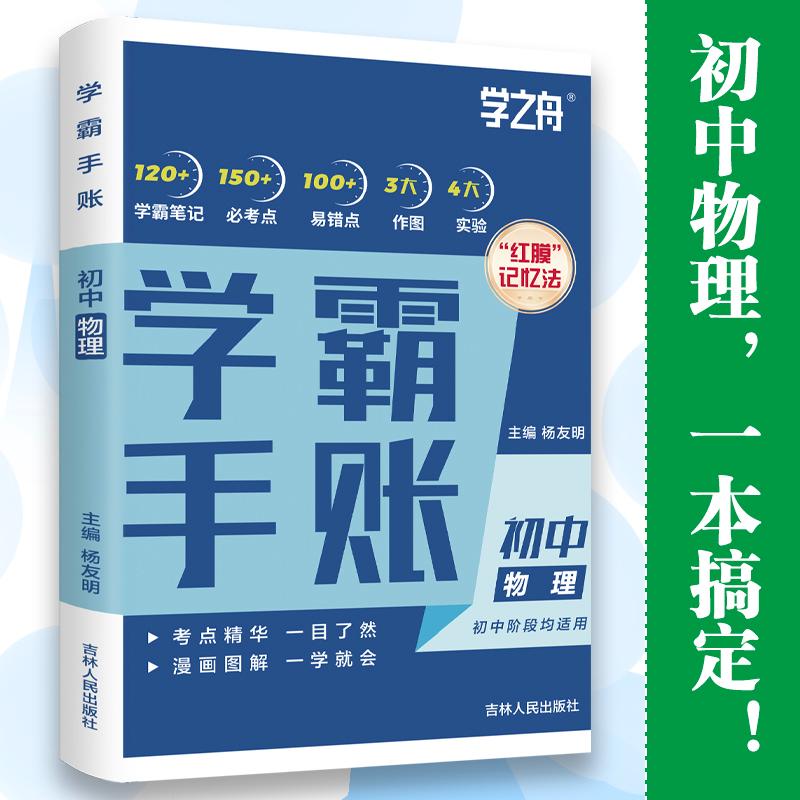 【可开票全新正版】学霸手帐账吉林人民出版社初中物理一学就会一目了然学之舟杨友明吉林人民出版社97872061956552023-07-01