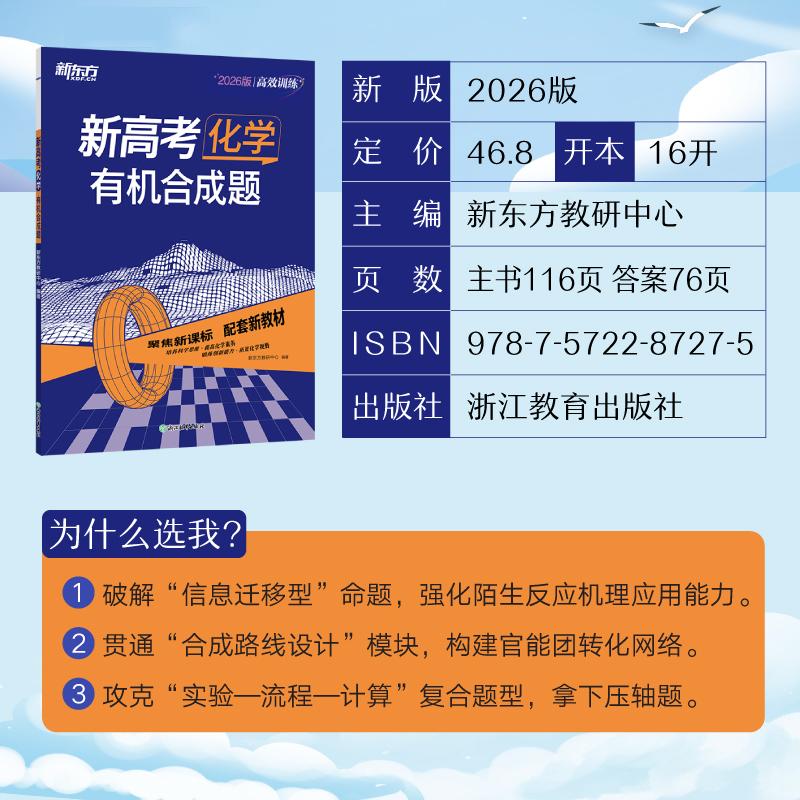 【可开票全新正版】新东方 2026高效训练新高考化学 有机合成题新东方教研中心浙江教育出版社97875722872752024-09-01