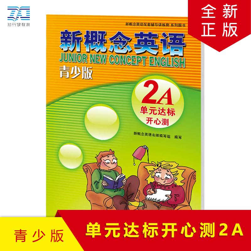 【可开票全新正版】新概念英语青少版单元达标开心测2A新疆青少年出版社2026-03-109787551537797新概念名师编写组
