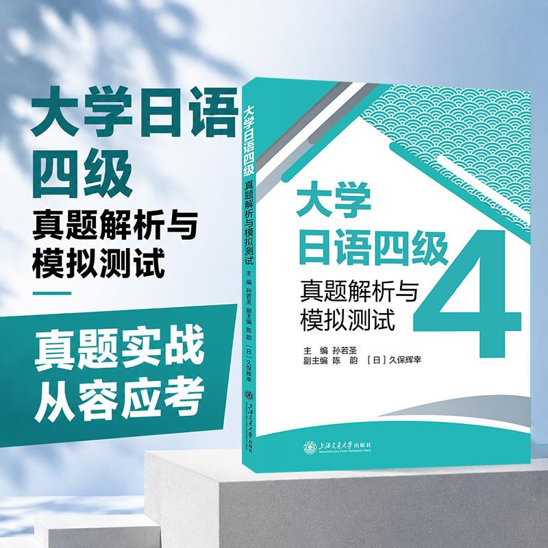 【可开票全新正版】大学日语四级真题解析与模拟测试孙若圣陈韵久保辉幸上海交通大学出版社97873133402212026-02-10