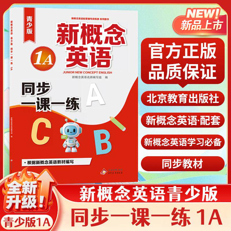 【可开票全新正版】新概念英语青少版同步一课一练1A97875522338722026-01-01北京教育出版社