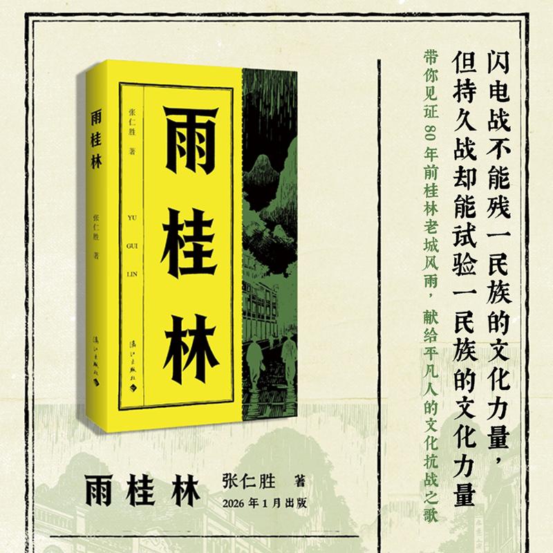 【可开票全新正版】雨桂林 带你见证80年前桂林老城风雨献给平凡人的文化抗战之歌 话剧剧本取材于桂林文化抗战城史实张仁胜978758