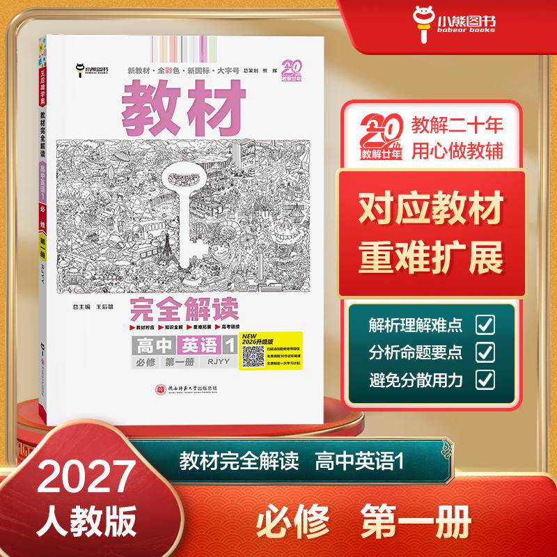 【可开票全新正版】王后雄学案教材完全解读 高中英语1必修第一册 配人教版 王后雄2027版高一英语配套新教材 高一9787569509724王