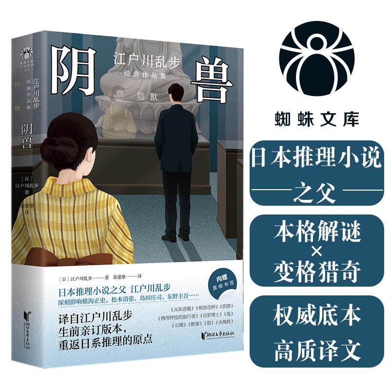 【可开票全新正版】阴兽 日本推理小说之父江户川乱步中短篇集 心理战栗的极致体验 潜伏的阴兽伺机而动让人脊背发凉 当当自营浙