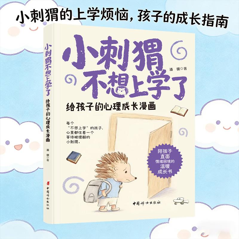 【可开票全新正版】小刺猬不想上学了 给孩子的心理成长漫画 每个“不想上学”的孩子心里都住着一个等待被理解的小刺猬 陪孩子直