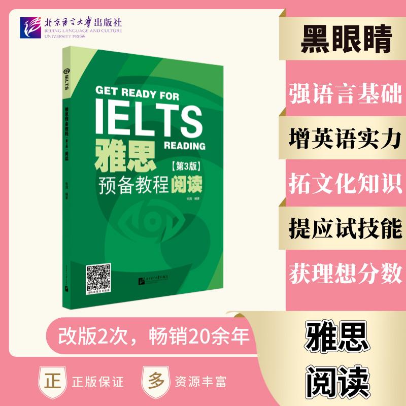 【可开票全新正版】雅思预备教程（第3版）阅读2024-01-01北京语言大学出版社9787561964514张涓