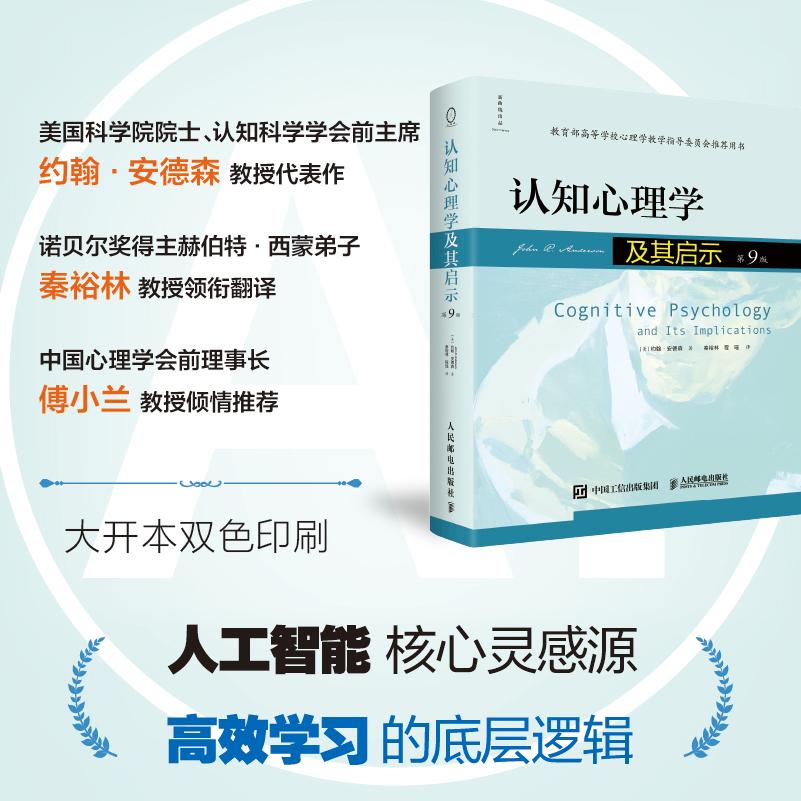 【可开票全新正版】认知心理学及其启示（第9版）人工智能核心灵感源高效学习的底层逻辑美国科学院院士认知科学学会前主席约翰安