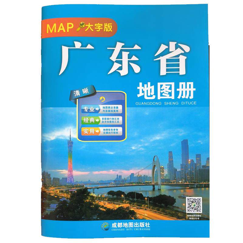 【可开票全新正版】广东省地图册（大字版）2026年2月修订成都地图出版社9787555724704