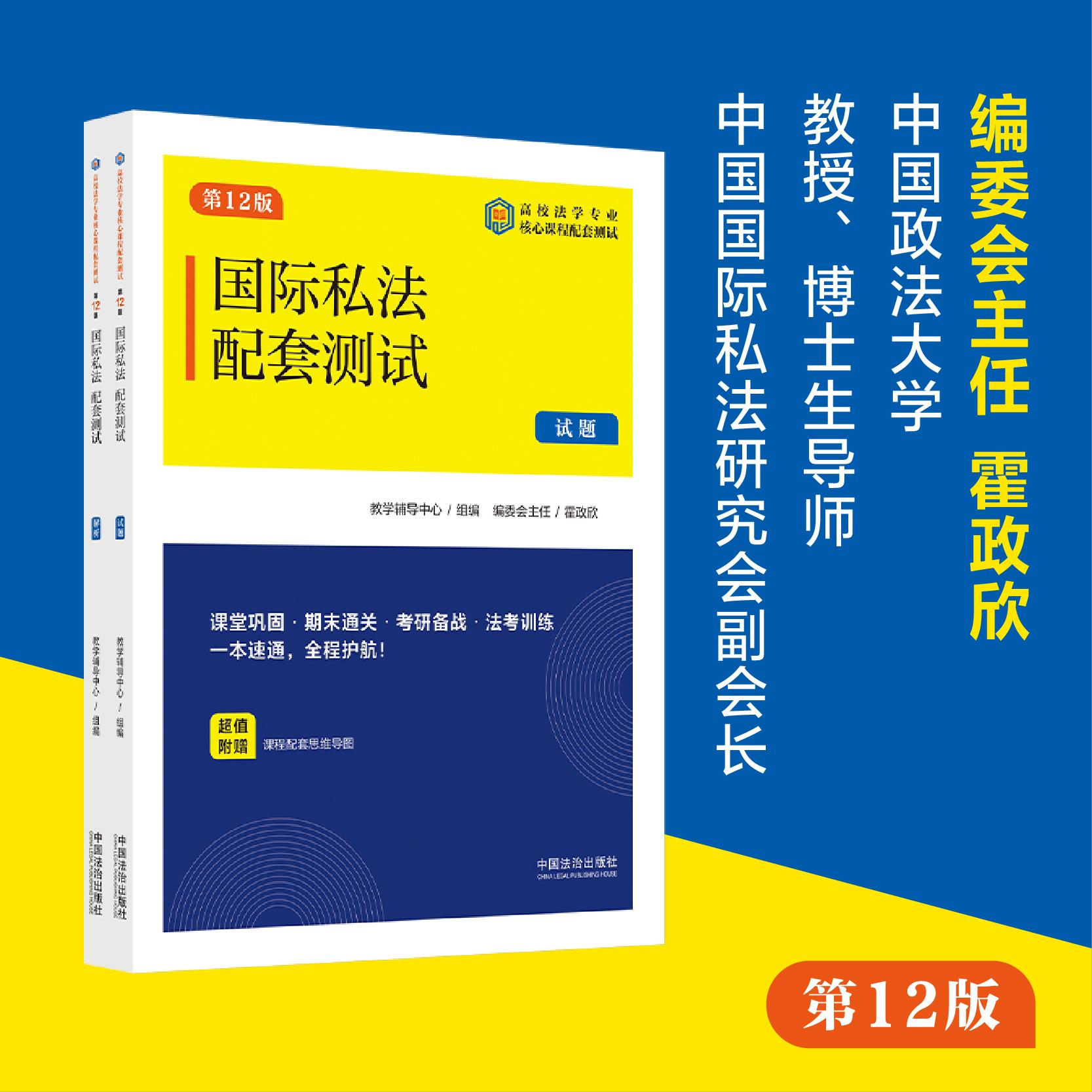 【可开票全新正版】国际私法配套测试(第12版)(高校法学专业核心课程配套测试)2025-09-01教学辅导中心 组编 编委会主任 霍政