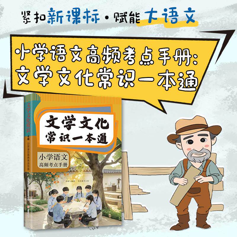 【可开票全新正版】文学文化常识一本通小学语文高频考点手册 语文基础知识大全文学常识文言文古诗文名著阅读真题考点一本通三晋