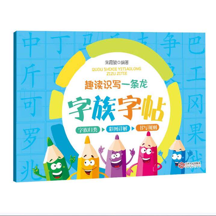 【可开票全新正版】趣读识写一条龙字族字帖（第2版）9787210153306江西人民出版社朱霞骏