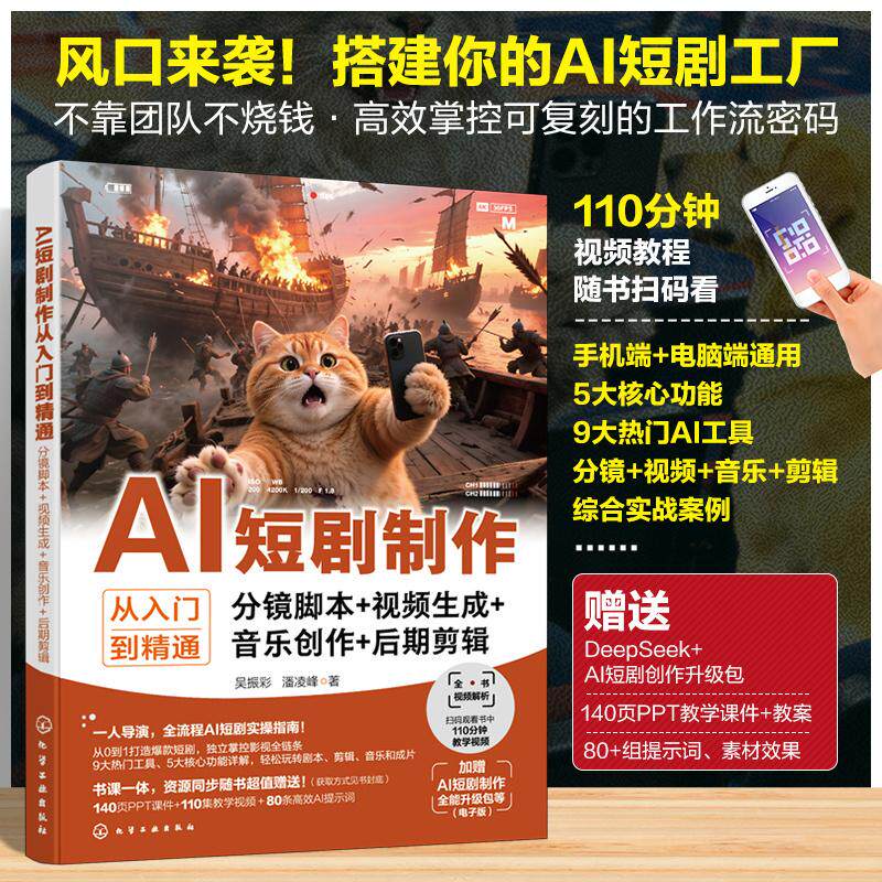 【可开票全新正版】AI短剧制作从入门到精通 分镜脚本 视频生成 音乐创作 后期剪辑 短视频创作指南AI工具应用教程后期剪辑核心技