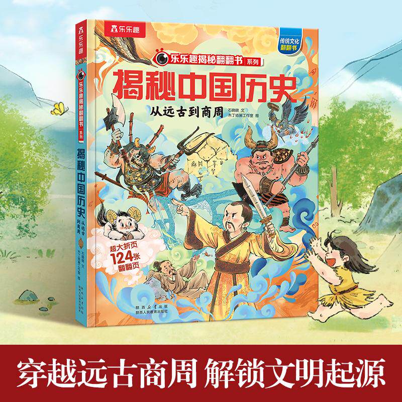 【可开票全新正版】乐乐趣揭秘翻翻书 揭秘中国历史从远古到商周 儿童趣味科普立体翻翻书 5-15岁历史启蒙绘本2026-01-01978757570