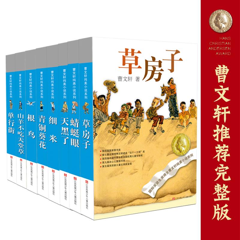 【可开票全新正版】曹文轩纯美系列作品集(套装共8册)草房子青铜葵花蜻蜓眼山羊不吃天堂草根鸟细米天黑了单行街曹文轩978753464