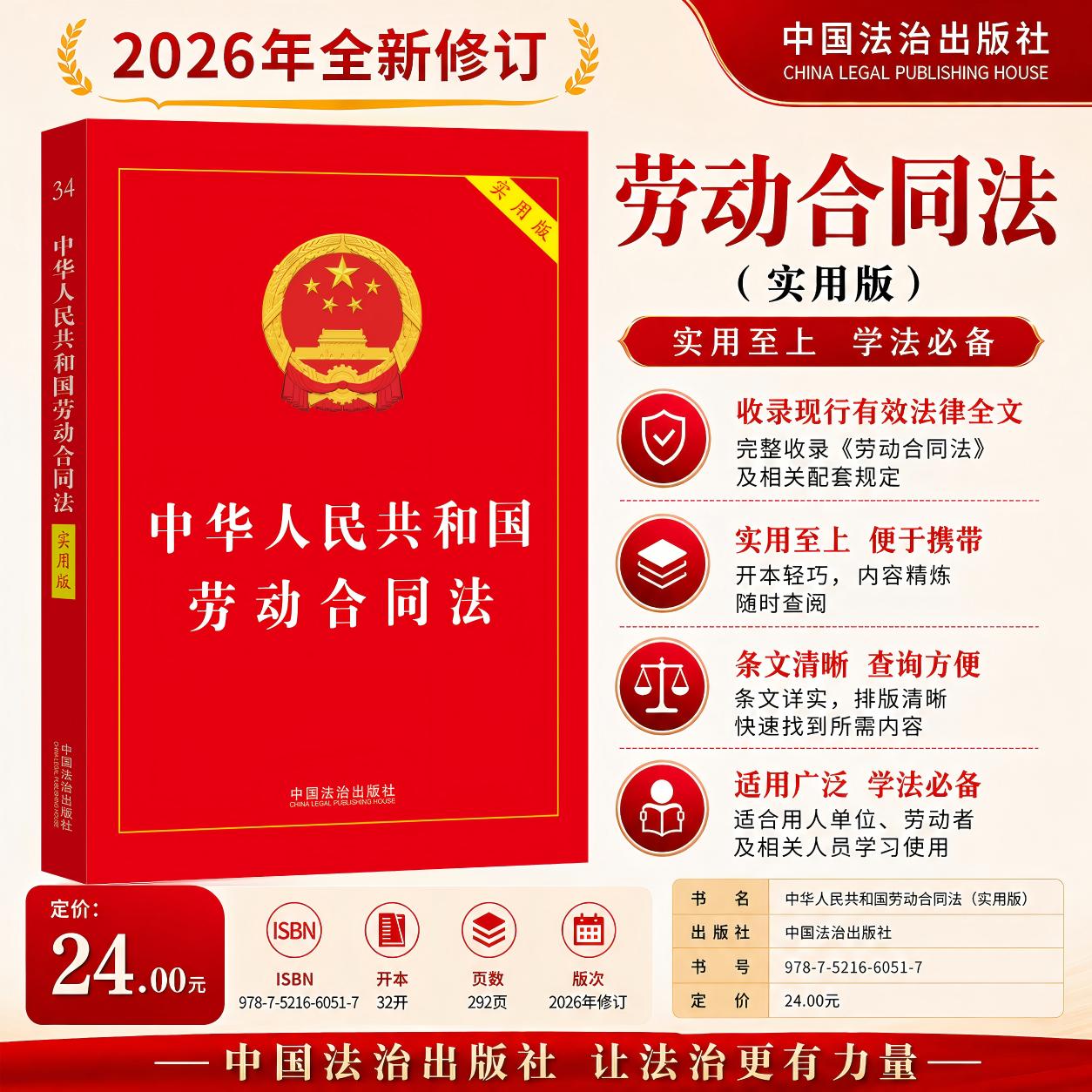 【可开票全新正版】中华人民共和国劳动合同法(实用版)(第九版)中国法治出版社2026-04-29中国法治出版社9787521660517