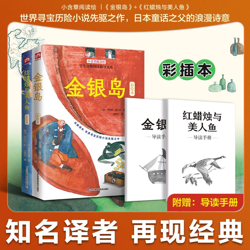 【可开票全新正版】金银岛+红蜡烛与美人鱼 彩插本（全2册）9787571348748江苏凤凰科学技术出版社