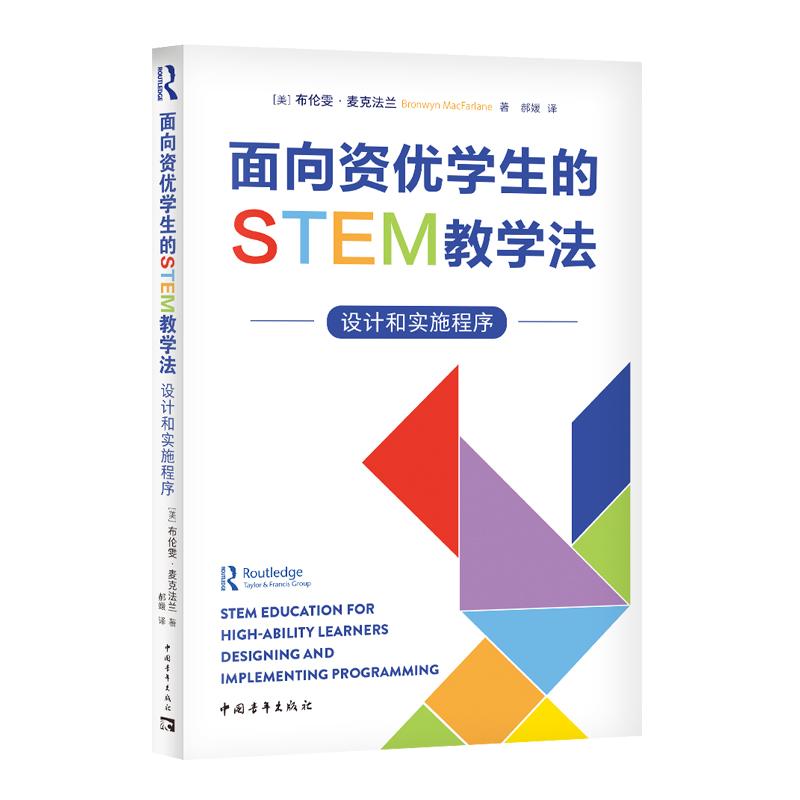 【可开票全新正版】面向资优学生的STEM教学法设计和实施程序9787515382760美布伦雯麦克法兰 著中国青年出版社2026-02-01
