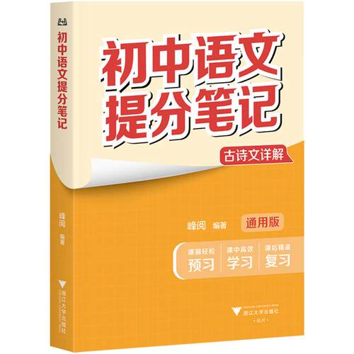 【可开票全新正版】峰阅 初中提分笔记 语文古诗文详解2025-03-01峰阅9787308258883浙江大学出版社