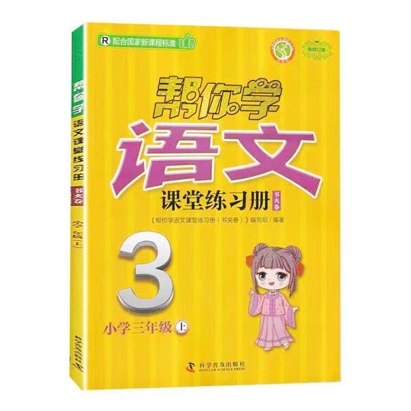 【可开票全新正版】帮你学语文课堂练习册书夹卷 小学三年级上 配合国家新课程标准9787110099858科学普及出版社2026-04-01编写组