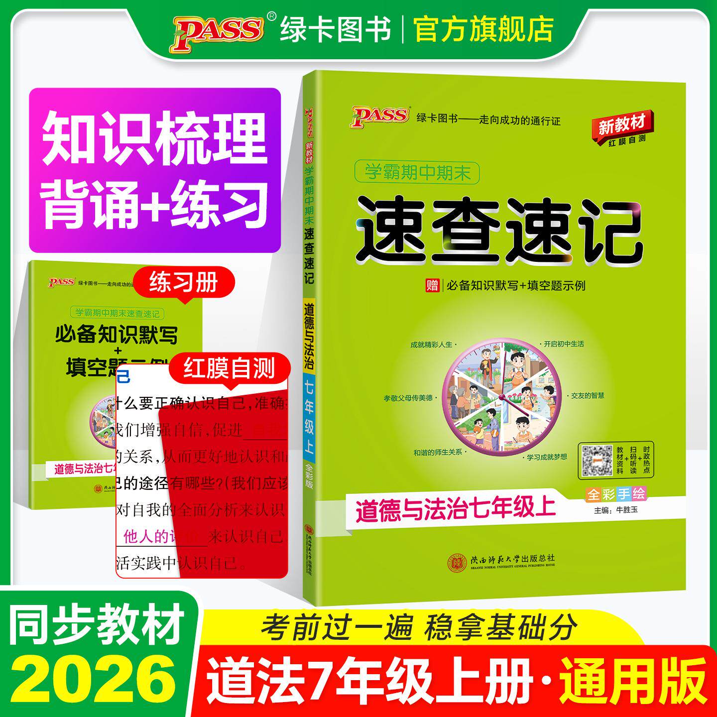 【可开票全新正版】26秋新教材绿卡学霸期中期末速查速记-道德与法治七年级上(通用版) 知识速查考点速练 红膜自测9787569535914