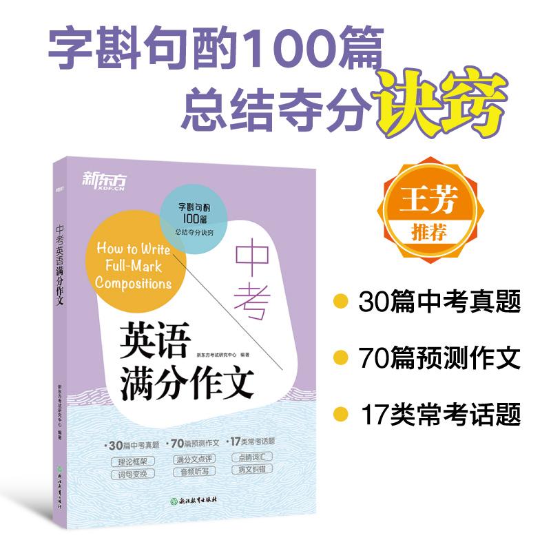 【可开票全新正版】新东方 中考英语满分作文 新改版范文书信写作好词好句积累学练测结合新东方考试研究中心2021-10-01浙江教育出