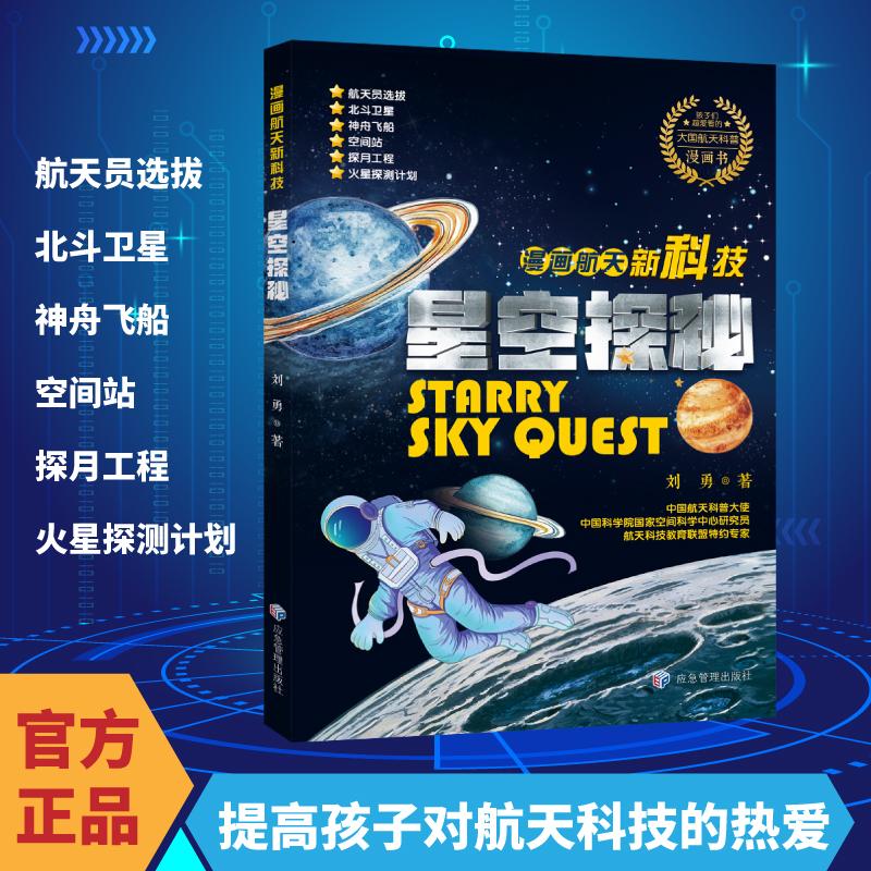 【可开票全新正版】漫画航天新科技星空探秘刘勇应急管理出版社97875237120232025-07-01