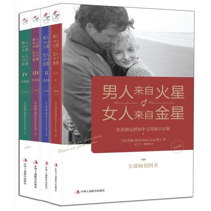 【可开票全新正版】男人来自火星女人来自金星（1-4套装）（升级版）[精选套装]美约翰格雷 博士 译者何兰兰  周建华 白莲 刘增莉