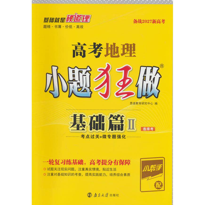 【可开票全新正版】27恩波高考小题狂做基础篇新高考 地理9787305244179南京大学出版社2021-05-01