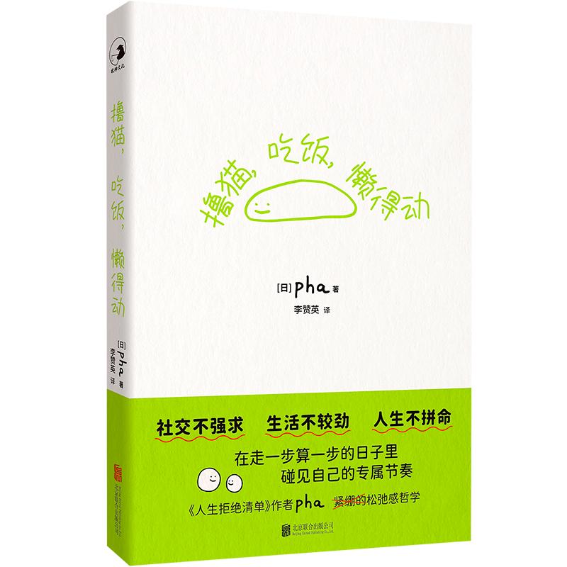 【可开票全新正版】撸猫 吃饭 懒得动 社交不强求 生活不较劲 人生不拼命 人生拒绝清单 作者pha的松弛感哲学日pha著 李赞英译9787