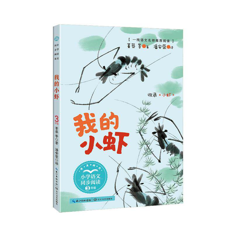 【可开票全新正版】我的小虾小书童-课文作家作品小学语文教材同步配套读物（三年级下册）97875702381492025-01-01菁莽等著潘安荣