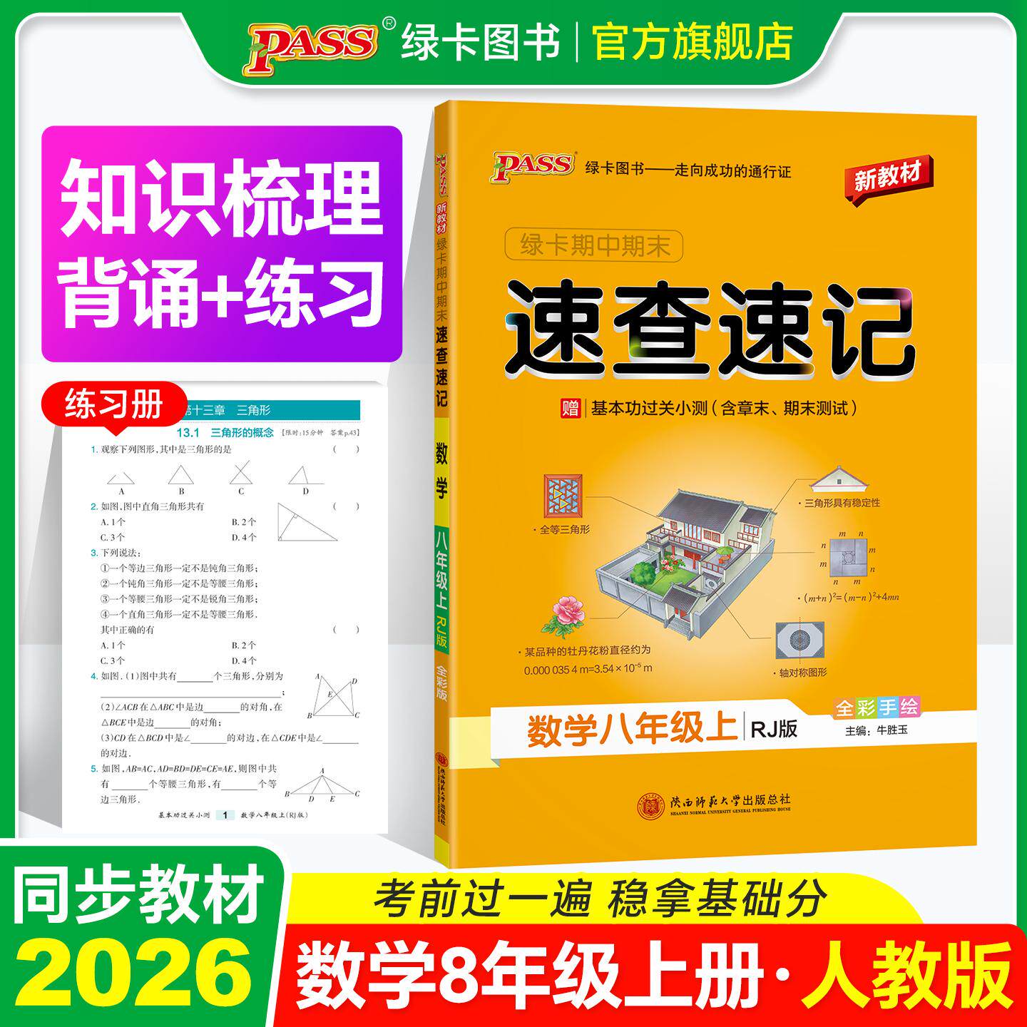 【可开票全新正版】26秋新教材绿卡学霸期中期末速查速记-数学八年级上(人教版) 知识速查考点速练 红膜自测9787569543698陕西师