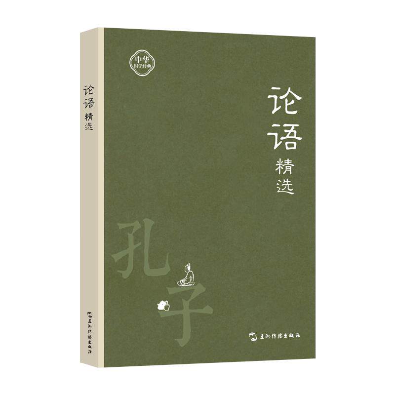 【可开票全新正版】中华国学经典手账本 论语精选 传统文化 手账文创集章打卡高颜值中国风古风文艺笔记本礼品2026-06-01孔子五洲