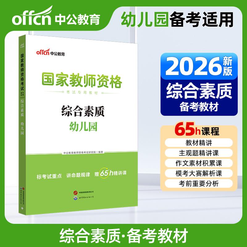 【可开票全新正版】中公2026国家教师资格证考试专用教材幼儿园综合素质 教资幼儿园9787510044854世界图书出版公司中公教育教师资