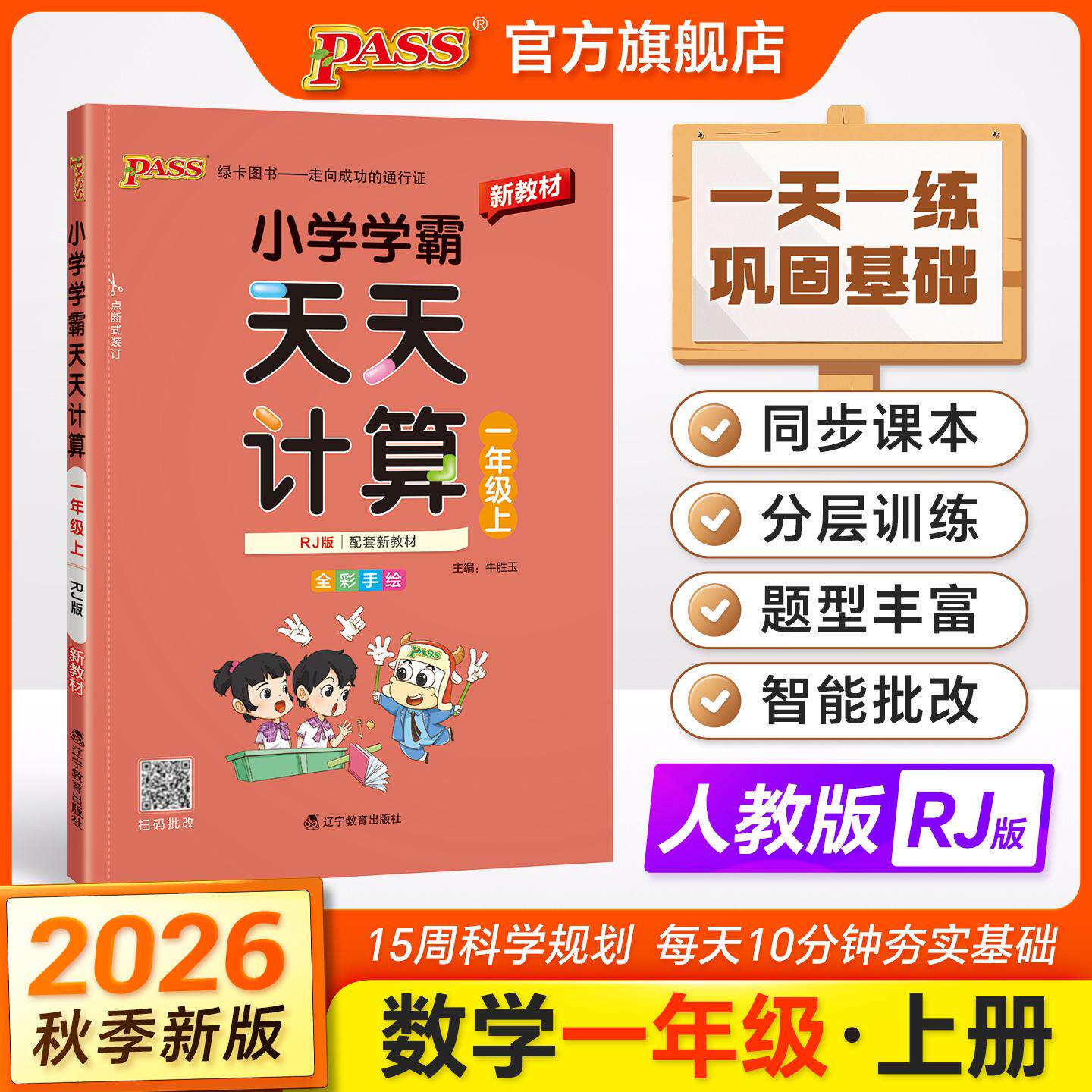 【可开票全新正版】2026秋季新教材小学学霸天天计算一年级上册人教版扫码批改 数学算术专项训练教材同步口算天天练基础闯关题牛