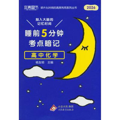 【可开票全新正版】26本真睡前5分钟考点暗记高中化学北京教育出版社97875704324792021-04-01