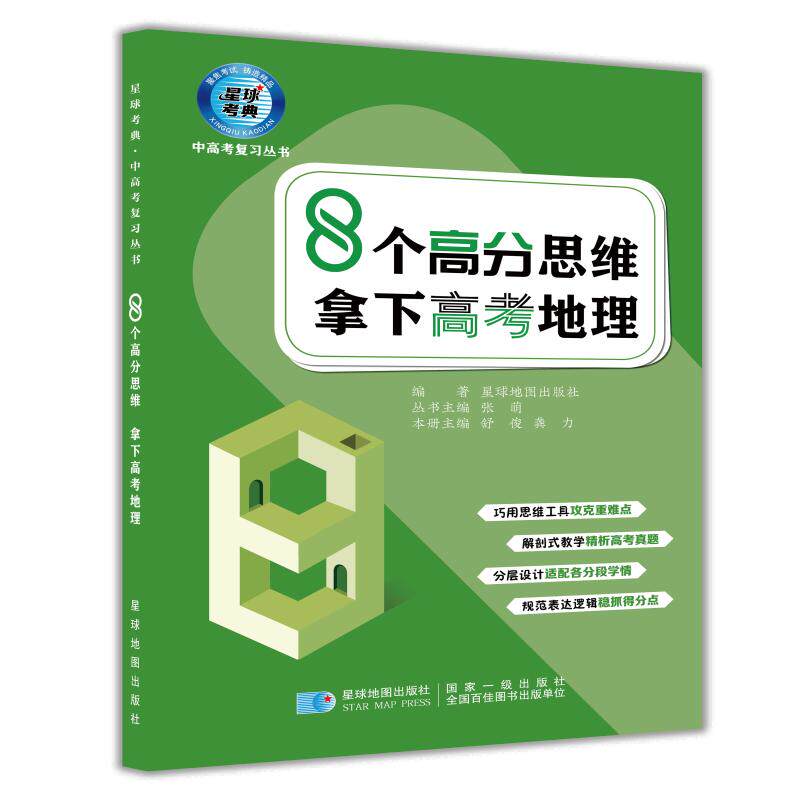 【可开票全新正版】8个高分思维 拿下高考地理星球地图出版社9787547136508星球地图出版社2026-08-01