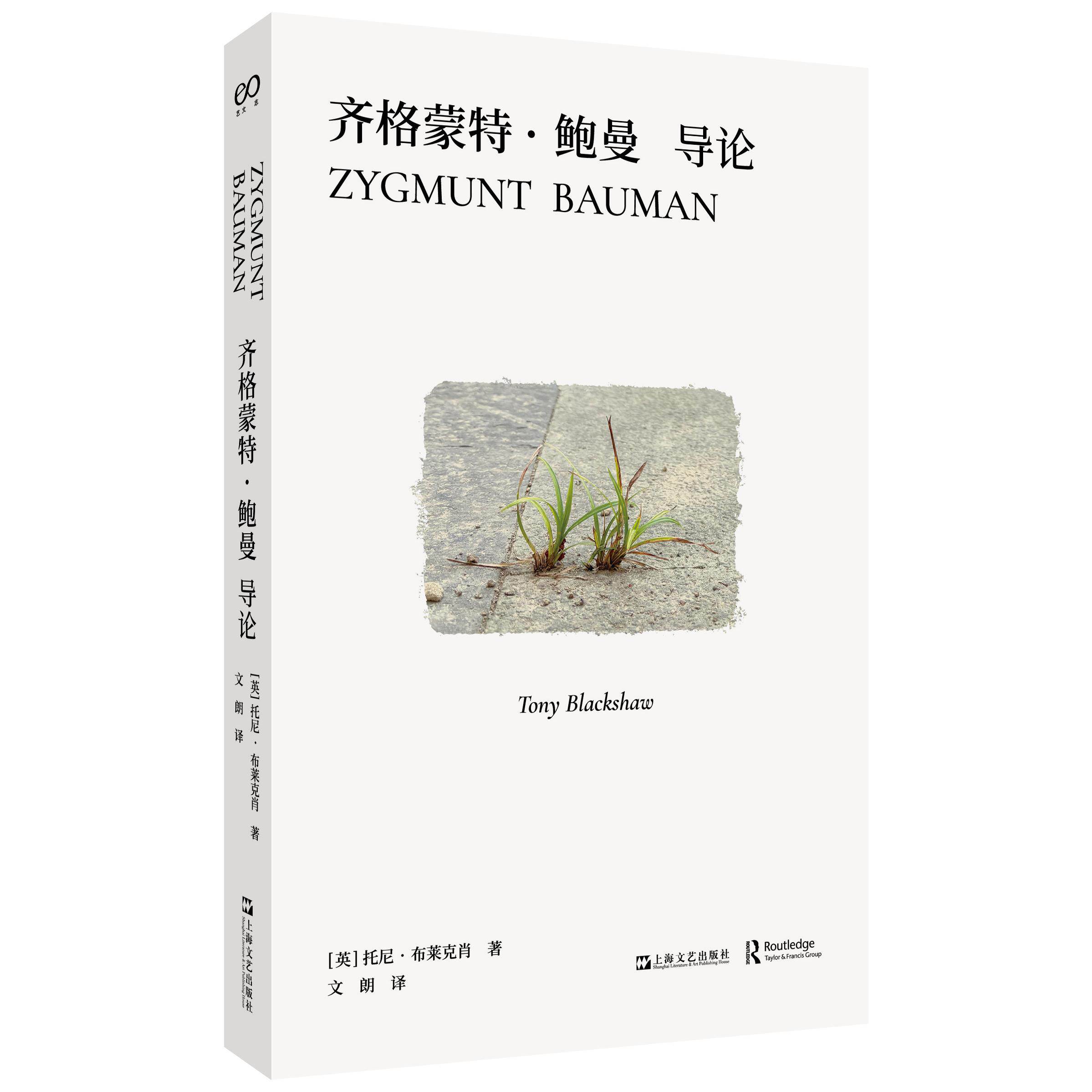 【可开票全新正版】齐格蒙特鲍曼导论(让陌生的鲍曼变得熟悉一本书看清齐格蒙特鲍曼的思想轮廓)英托尼布莱克肖 著 文朗 译上海