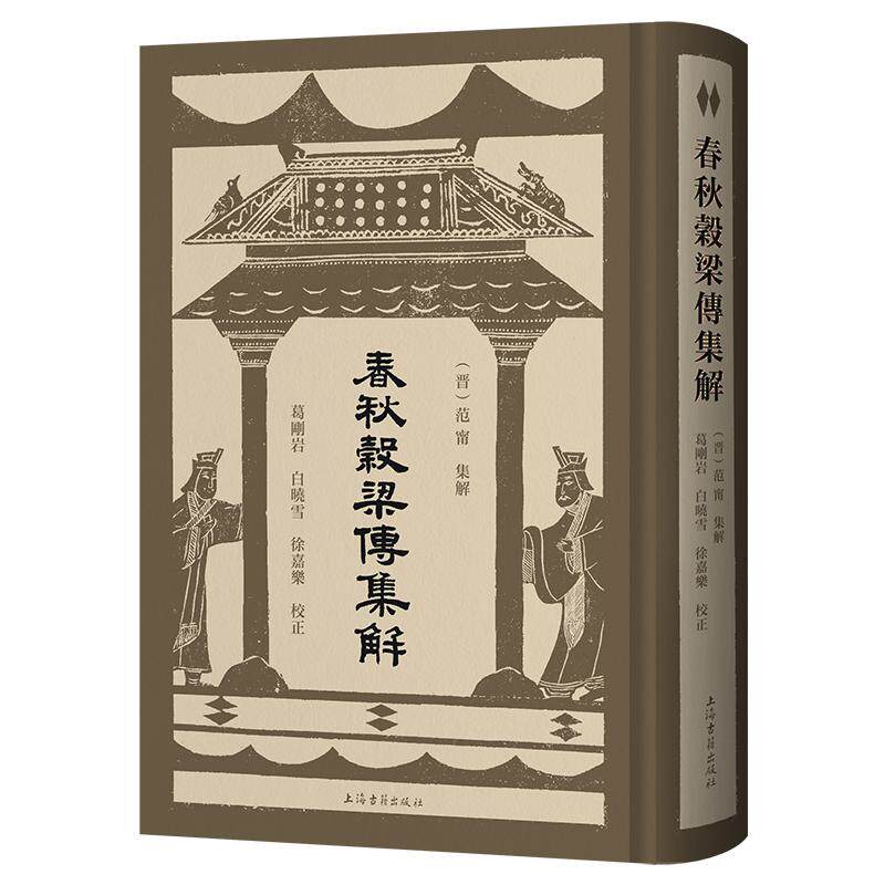 【可开票全新正版】春秋穀梁传集解上海古籍出版社2026-08-019787573221957晋范甯 集解葛刚岩白晓雪徐嘉乐 校正