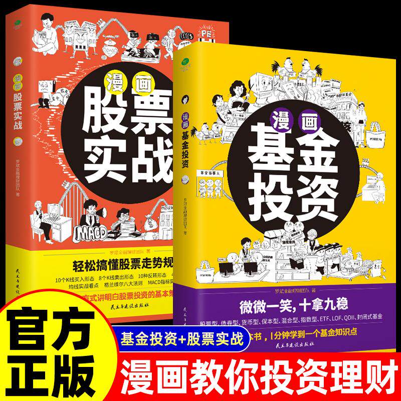 【可开票全新正版】全2册 漫画股票实战+漫画基金投资 股票基金投资入门科普书 1分钟学会一个基金知识点 用有趣的方式搞懂股票投