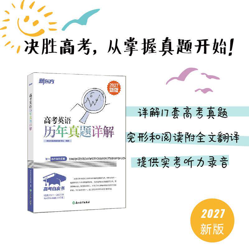 【可开票全新正版】新东方 高考白皮书高考英语历年真题详解 决胜高考系列真题实战突破高分2018-08-019787553655765新东方高考英