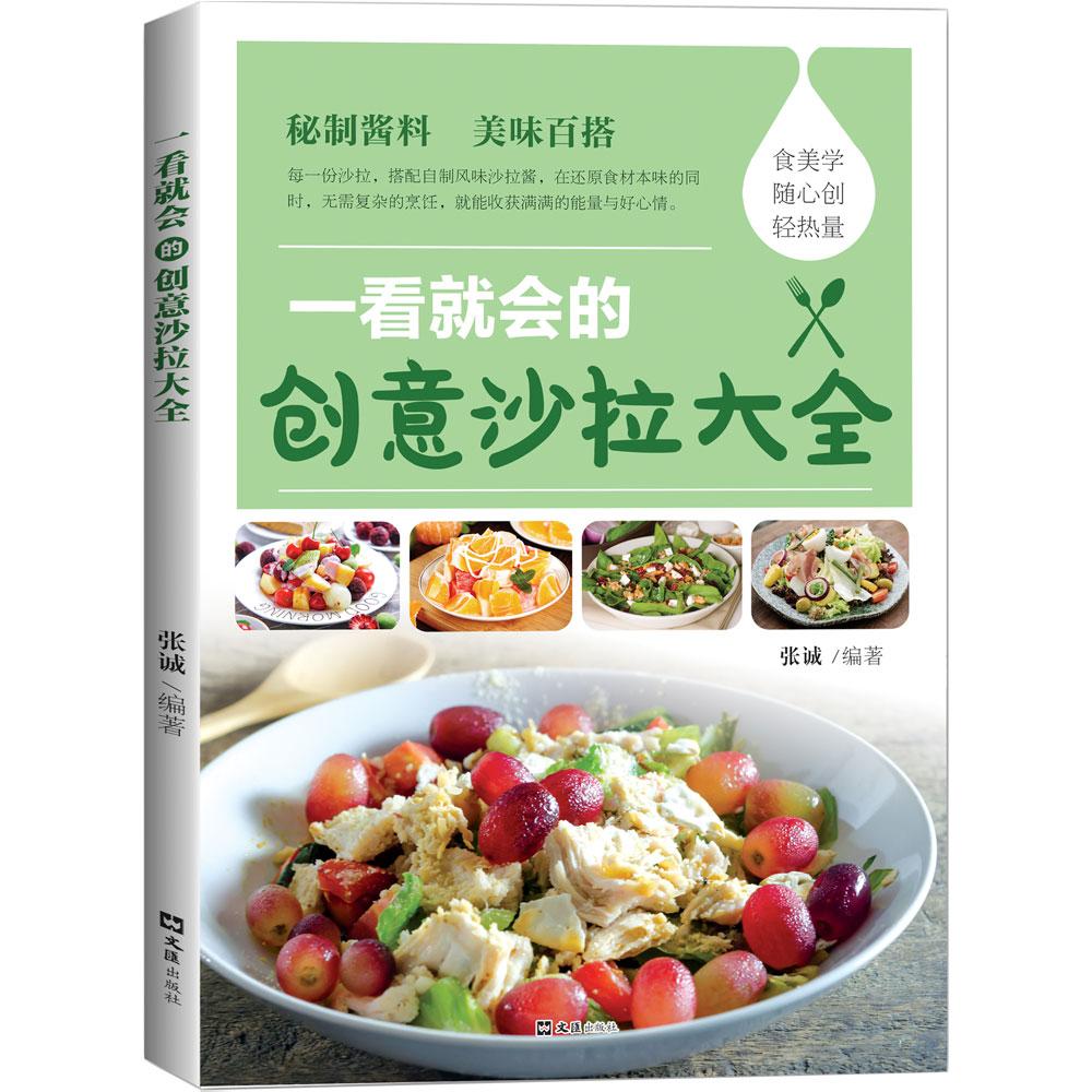 【可开票全新正版】一看就会的创意沙拉大全张诚文汇出版社97875496477502026-05-01