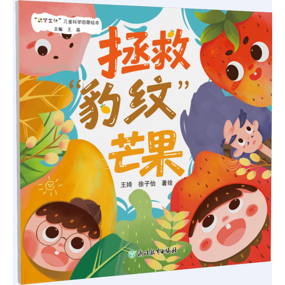 【可开票全新正版】“数字生活”儿童科学启蒙绘本拯救“豹纹”芒果2024-12-31浙江教育出版社9787572292910王晶A王婍徐子怡
