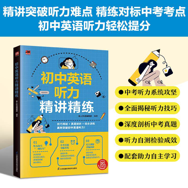 【可开票全新正版】初中英语听力精讲精练 定制英语听力备考指南拆解解题技巧攻克听力难点搭配中考自测题与配套音频9787571359249